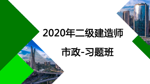 20年二建市政习题班 