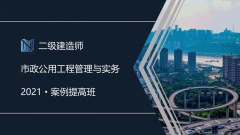 21年二建案例提高 