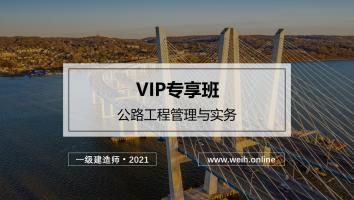 2021年一建公路vip班