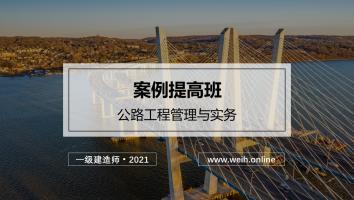2021年一建公路案例提高班