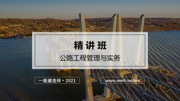 2021年一建公路精讲班