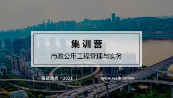 2021年一建市政集训营