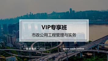2021年一建市政vip班
