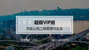 2021年一建市政超级vip班