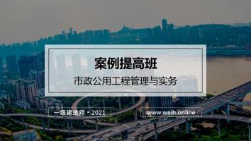 2021年一建市政案例提高班