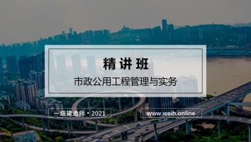 2021年一建市政精讲班