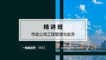 2022年一建市政精讲班