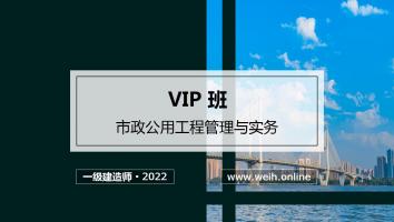 2022年一建市政VIP班