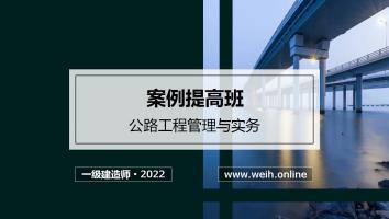 2022年一建公路案例提高班