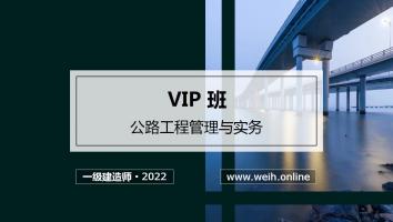 2022年一建公路vip班