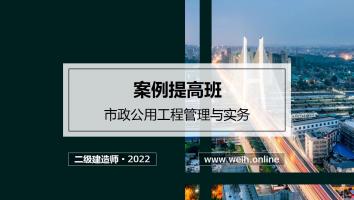 2022年二建市政案例提高班