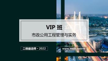 2022年二建市政vip班