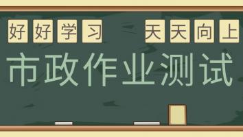 一建市政作业测试班