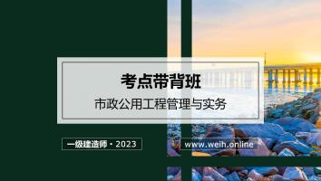 2023年一建市政带背班