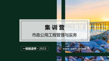 2023年一建市政集训营