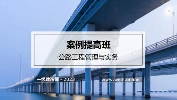 2023年一建公路案例提高班