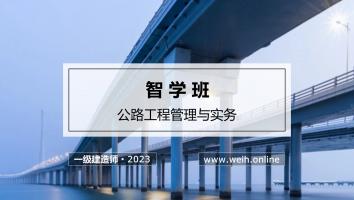 2023年一建公路智学班