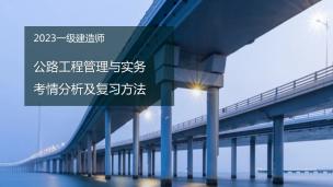 2023年一建公路考情分析及复习方法