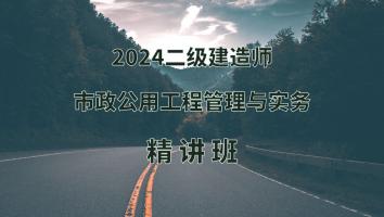 2024年二建市政精讲班