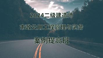 2024年二建市政案例提高班