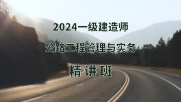 2024年一建公路精讲班