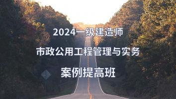 2024年一建市政案例提高班