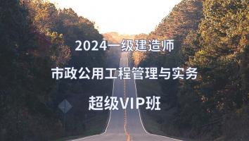 2024年一建市政超级VIP班
