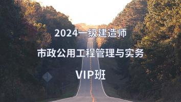 2024年一建市政无精讲VIP班
