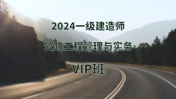 2024年一建公路VIP班