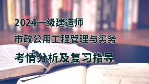 2024年一建市政考情分析及复习指导