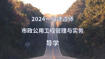 2024年一建市政导学