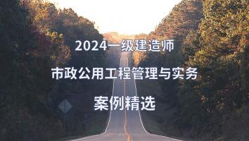 2024年一建市政案例精选班