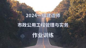 2024年一建市政作业训练