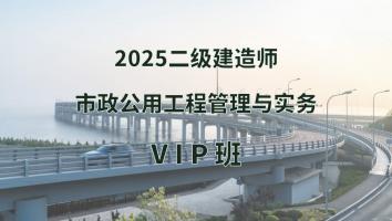 2025年二建市政VIP班