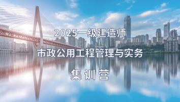 2025年一建市政集训营