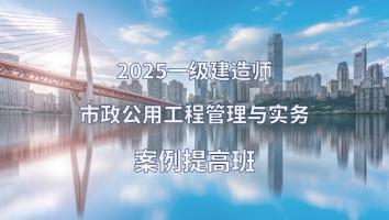 2025年一建市政案例提高班