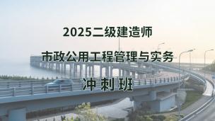 2025年二建市政冲刺班