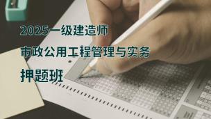 2025年一建市政押题班